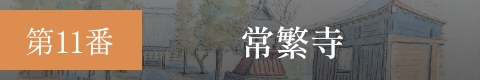 第11番 常繁寺