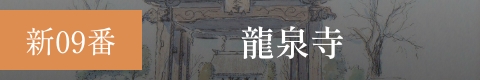 新09番 龍泉寺