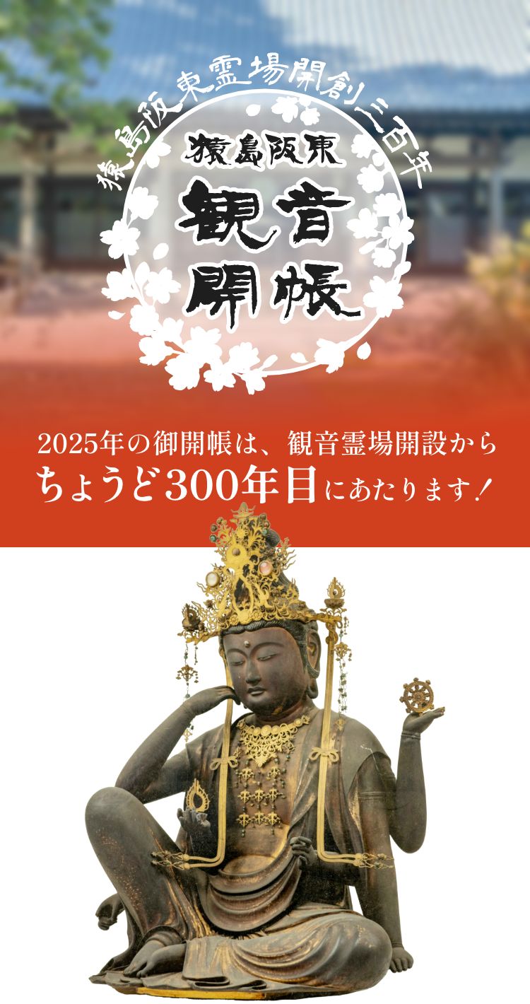 猿島阪東観音開帳